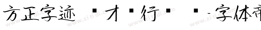 方正字迹 兰才兴行书 简字体转换